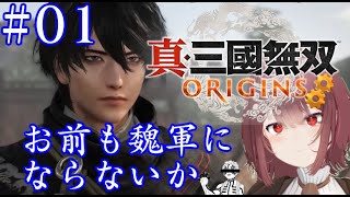 【真・三國無双ORIGINS】やり直し！ついに来た！魏軍に入りたいです！【初見さん歓迎】#01