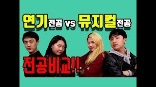 연기과🎥 vs 뮤지컬과🎶 전공별 연영과 차이점ㅣ연극영화과 입시 꿀팁 편ㅣ연하남ㅣ