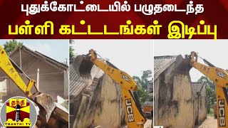 நெல்லை பள்ளி விபத்து எதிரொலி - புதுக்கோட்டையில் பழுதடைந்த பள்ளி கட்டடங்கள் இடிப்பு