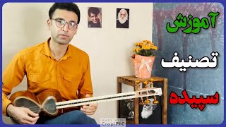 آموزش تصنیف سپیده - Sepideh