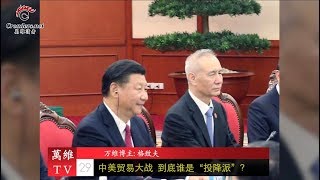 中美贸易大战  到底谁是“投降派”？（《万维博评》 20190629）