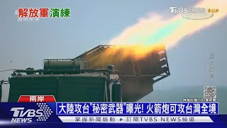 大陸攻台「秘密武器」曝光! 火箭炮可攻台灣全境｜十點不一樣20211020