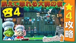 #大群 パン4【オーバークック２】　星４攻略ガイド【Overcooked2!】