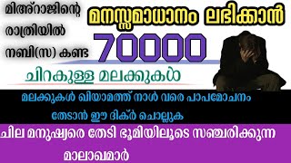 മനസ്സിന് സമാധാനം ലഭിക്കുന്ന കാര്യം...|  എഴുപതിനായിരം ചിറകുള്ള മലക്കിൻ്റെ അത്ഭുതകരമായ പ്രവർത്തി.