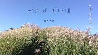 2021.06.23 [밴드오늘] 남기고 떠나네 (Official Music Video)