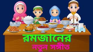 রমজানের নতুন সঙ্গীত !!  সাহরী খাব রাখব রোজা !! Bangla New Gojol 2022