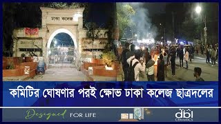 ছাত্রদলের পদবঞ্চিতদের ক্ষোভ বাংলা কলেজ ও তেজগাঁও কলেজেও | ETV NEWS | Ekushey TV