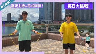 《花式跳繩每日大挑戰-DAY 17！側擺交叉花式挑戰》湯SIR跳繩學校 Rope Skipping Stay Home Training