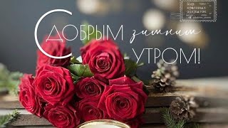 Пусть сегодня будет просто хороший день🧡 Доброе утро💖