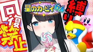 【#星のカービィ64】#1🌟回復禁止縛りプレイ🍅20年以上前の神ゲーが帰ってきた！【小野町春香/にじさんじ】