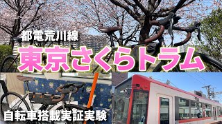 東京さくらトラム（都電荒川線）に自転車を乗せてサイクリングしてきました