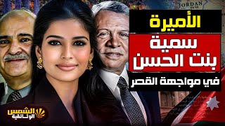 وثائقي: سمية بنت الحسن – أسرار أقوي أميرة أردنية رفضت زواج ابنتها من الأمير الحسين – الشمس الوثائقية