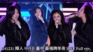 [마마무 휘인] 241231 타이중 무대 輝人 臺中 最强跨年夜 LIVE Full ver. #mamamoo #wheein