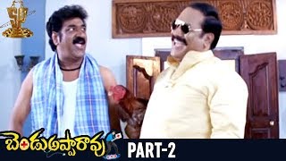 Bendu Apparao RMP Telugu Full Movie | Part 2 | Allari Naresh | Kamna Jethmalani | EVV Satyanarayana
