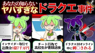 【衝撃の顛末】世間を震撼させたドラクエ事件3選！体を張ってずんだもんが解説！