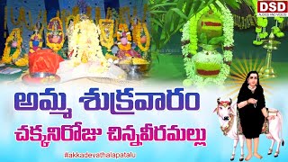 అమ్మ శుక్రవారం చక్కనిరోజు చిన్నవీరమల్లు Song | Akkadevathala Patalu | Chinnaveera Mallamma | DSD