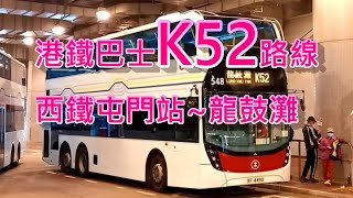 遊車河系列 : 港鐵巴士K52路線，來往西鐵屯門站 ~ 龍鼓灘