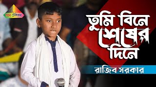 প্রতিবন্ধী ছোট্ট রাজীব সরকারের গান শুনে সবাই অবাক। Tumi Bine Sesher Dine l তুমি বিনে শেষের দিনে