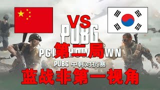 绝地求生蓝战非：超燃！单人破点！CNPUBG绝境手撕韩国队 中国（CN）VS韩国（KR） 黄金大奖赛 第二局