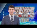 蔣萬安小內閣引關注 傳敲定李四川接副市長－民視新聞