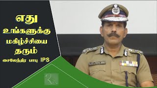 எது உங்களுக்கு மகிழ்ச்சியை தரும் | Sylendra Babu IPS Motivational Speech | RA Media