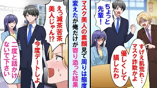 【漫画】職場で話題のマスク美人の素顔見て態度を変えた男達。俺だけが彼女の肌荒れを治す為に寄り添った結果、彼女は正真正銘の美人になり他の男はまた手のひらを返してきたが…【マンガ動画】