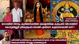 shocking facts l relationship between Kannaki and Kudumbi community l കണ്ണകിയും കുടുംബി സമുദായവും l