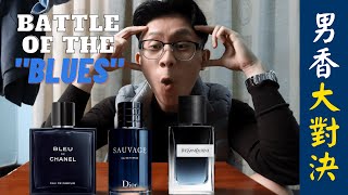 【男士香水】”藍“香大對決！Dior Sauvage vs Bleu de Chanel vs YSL Y | Battle of the \