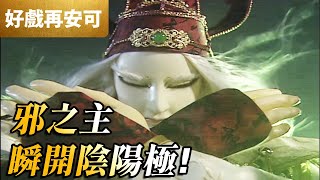 霹靂好戲再安可：邪之主 瞬開陰陽陣！｜陰陽師、滅輪迴、東無君｜萬里征途 第5集｜霹靂布袋戲 PILI PUPPETRY