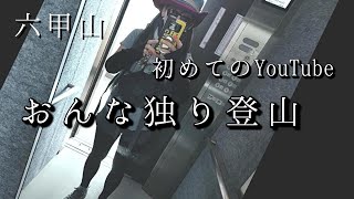 【初投稿】夏の川で涼み弁当を喰らう【女独り登山】六甲山ハイキング