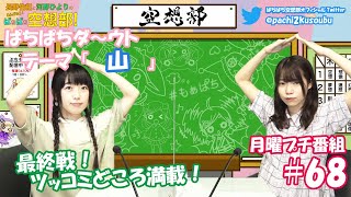 第68回-②長野佑紀と河野ひよりのぷちもぁっ！ぱちぱち広報部！