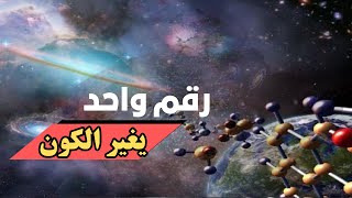 الثوابت الفيزيائية | كيف تؤثر على الكون ؟