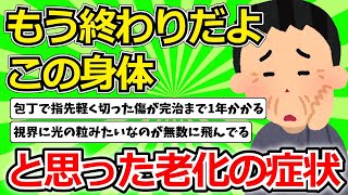 【2ch有益スレ】｢もう終わりだよこの身体。｣と思った老化の症状。