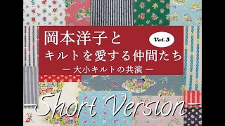 岡本洋子とキルトを愛する仲間たち 2022 in Tokyo -short version-