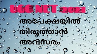 UGC NET 2021 അപേക്ഷയിൽ തിരുത്താൻ അവസരം