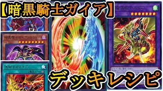 【遊戯王】疾走れ竜騎士ガイア！風を纏い天空を駆けよ！【デッキレシピ】