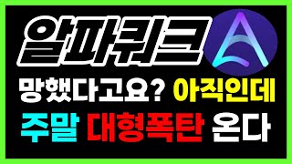 [알파쿼크 전망] 주말 훼이크 속지마세요 \