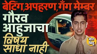 Pune BMW Video: रस्त्यावर अश्लील कृत्य, Gaurav Ahuja अटकेत, मित्राला जेलमध्ये कोल्ड कॉफी आणि बर्गर ?