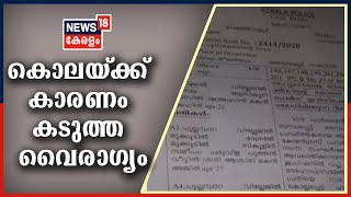 Malayalam News @ 4PM: DYFI പ്രവർത്തകരെ കൊലപ്പെടുത്താൻ കാരണം കടുത്ത മുൻ വൈരാഗ്യം | 1st September 2020