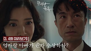 [3-4회 미리보기] 엄마랑 아빠가 뭔가 수상하다?😨 [완벽한 가족/Perfect Family] | KBS 방송