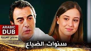 سنوات الضياع - فيلم تركي مدبلج للعربية | Kayıp Yıllar