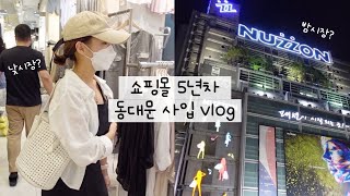 [쇼핑몰vlog] 동대문 낮시장 밤시장 사입 브이로그🤤의류 사입방법 | 주차 | 영업시간 | 쇼핑몰 창업 | 5년차 쇼핑몰 사장의 하루 👗