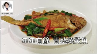 簡易年菜系列：青蒜燒黃魚，年年有餘，祝你豐衣足食迎新春（林美慧）