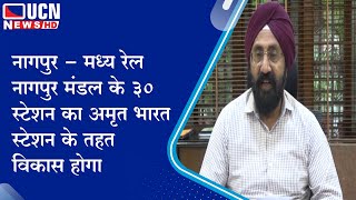 नागपुर - मध्य रेल नागपुर मंडल के ३० स्टेशन का अमृत भारत स्टेशन के तहत विकास होगा