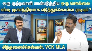 ஒரு குற்றவாளி பயன்படுத்திய ஒரு சொல்லை எப்படி முகாந்திரமாக எடுத்துக்கொள்ள முடியும்? | Kelvi Kalam