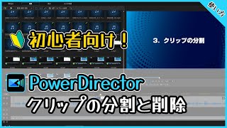 【使い方】初心者向け！PowerDirectorでクリップの分割と削除をする方法【動画編集】【パワーディレクター】