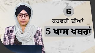 Top 5 News | 06 February | ਅੱਜ ਦੀਆਂ 5 ਖਾਸ ਖ਼ਬਰਾਂ | THE KHALAS TV