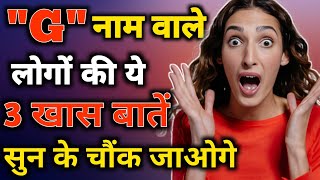 G naam wale log kaise hote hain | G name Personality Traits | Astrology in Hindi | G name Prediction