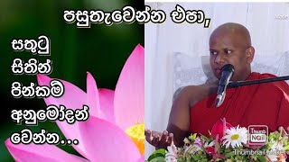 පසුතැවෙන්න එපා.. සතුටින් පිංකම් අනුමෝදන් වෙන්න...