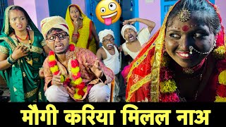 मौगी करिया मिलल नाअ 🤪 chunalal dhorba comedy 2024